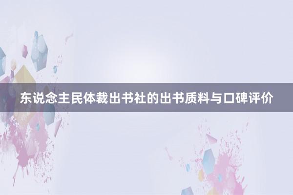 东说念主民体裁出书社的出书质料与口碑评价