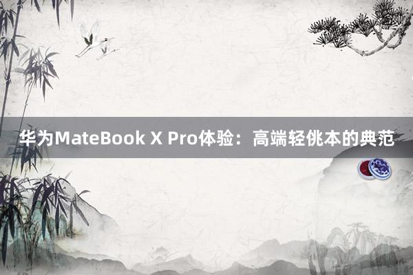 华为MateBook X Pro体验：高端轻佻本的典范