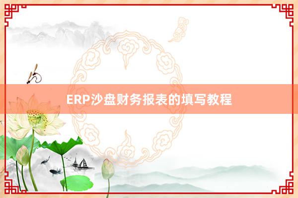 ERP沙盘财务报表的填写教程