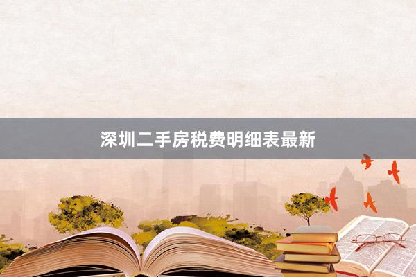 深圳二手房税费明细表最新