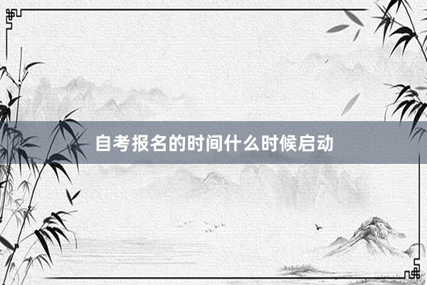 自考报名的时间什么时候启动