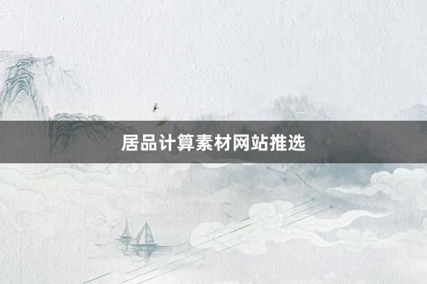 居品计算素材网站推选