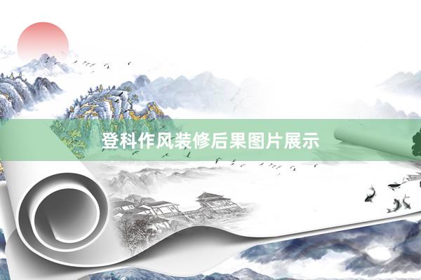 登科作风装修后果图片展示