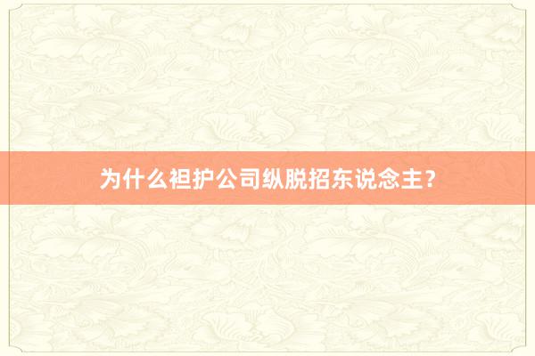 为什么袒护公司纵脱招东说念主？