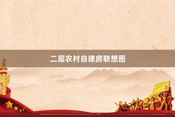 二层农村自建房联想图