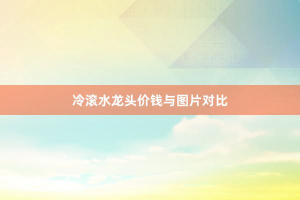 冷滚水龙头价钱与图片对比
