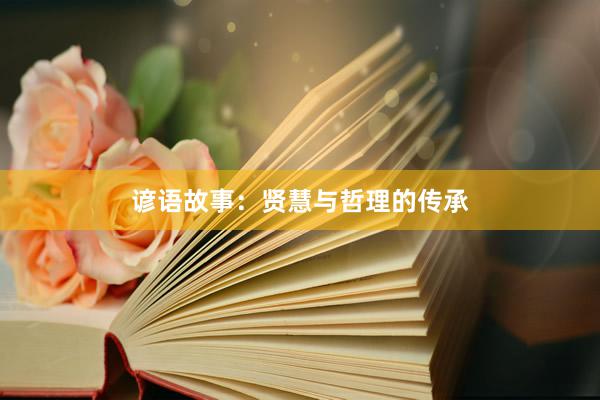谚语故事：贤慧与哲理的传承