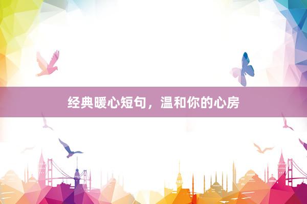 经典暖心短句，温和你的心房