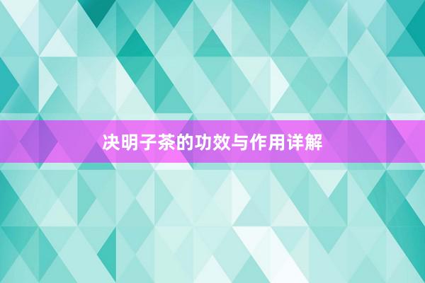 决明子茶的功效与作用详解
